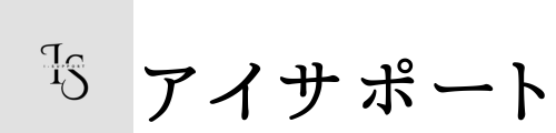 アイサポート
